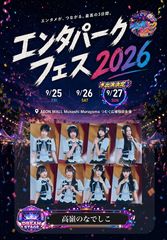 エンタパークフェス2026