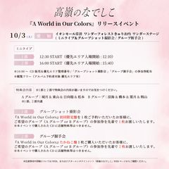 2nd アルバム「A World in Our Colors」リリースイベント@イオンモール常滑