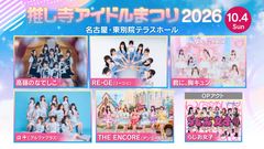 推し寺アイドルまつり2026