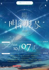 超 明星現象 2026