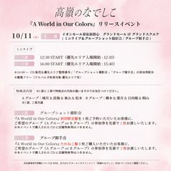 2nd アルバム「A World in Our Colors」リリースイベント@イオンモール幕張新都心