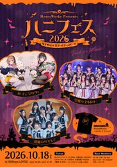 ハニフェス 2026 〜女子校文化祭 ハロウィンパーティ〜