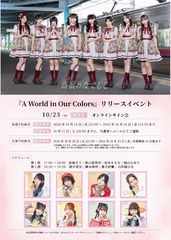 2nd アルバム「A World in Our Colors」リリースイベント オンラインサイン会&お話し会