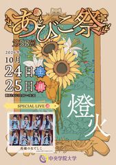 中央学院大学 第58回あびこ祭