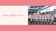 NATSLIVE「たかねこ初恋キッチン。#10 初恋豚キムチ。」
