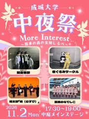 成城大学 柳祭2026 中夜祭