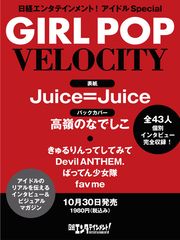 日経エンタテインメント！ アイドル Special GIRL POP VELOCITY