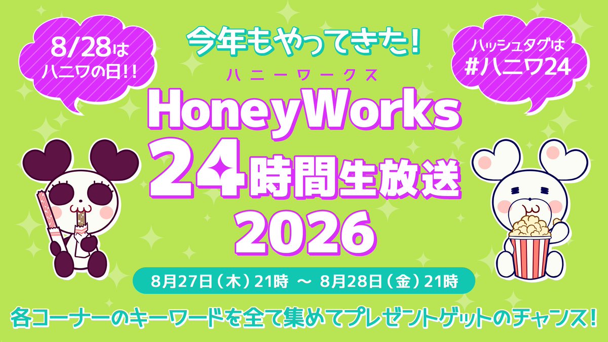 ハニワの日24時間生放送2026