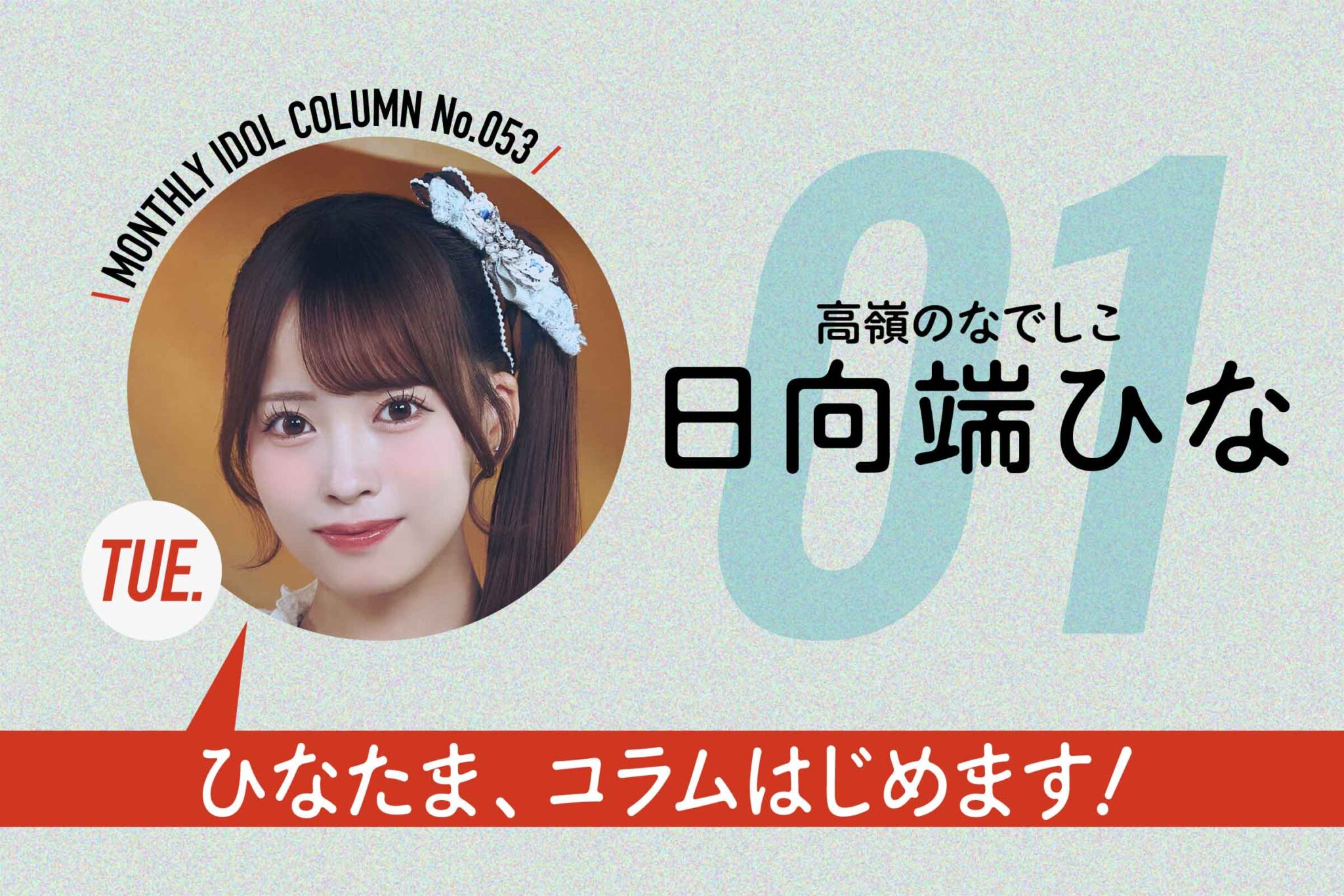 【マンスリーアイドルコラム No.053・初週のみ無料公開】高嶺のなでしこ 日向端ひな #1「ひなたま、コラムはじめます!」(12月火曜日担当・全4回) | ガラスガール