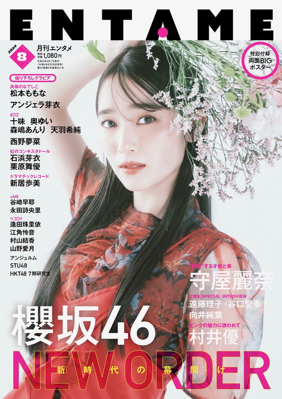 月刊ENTAME 2024年8月号