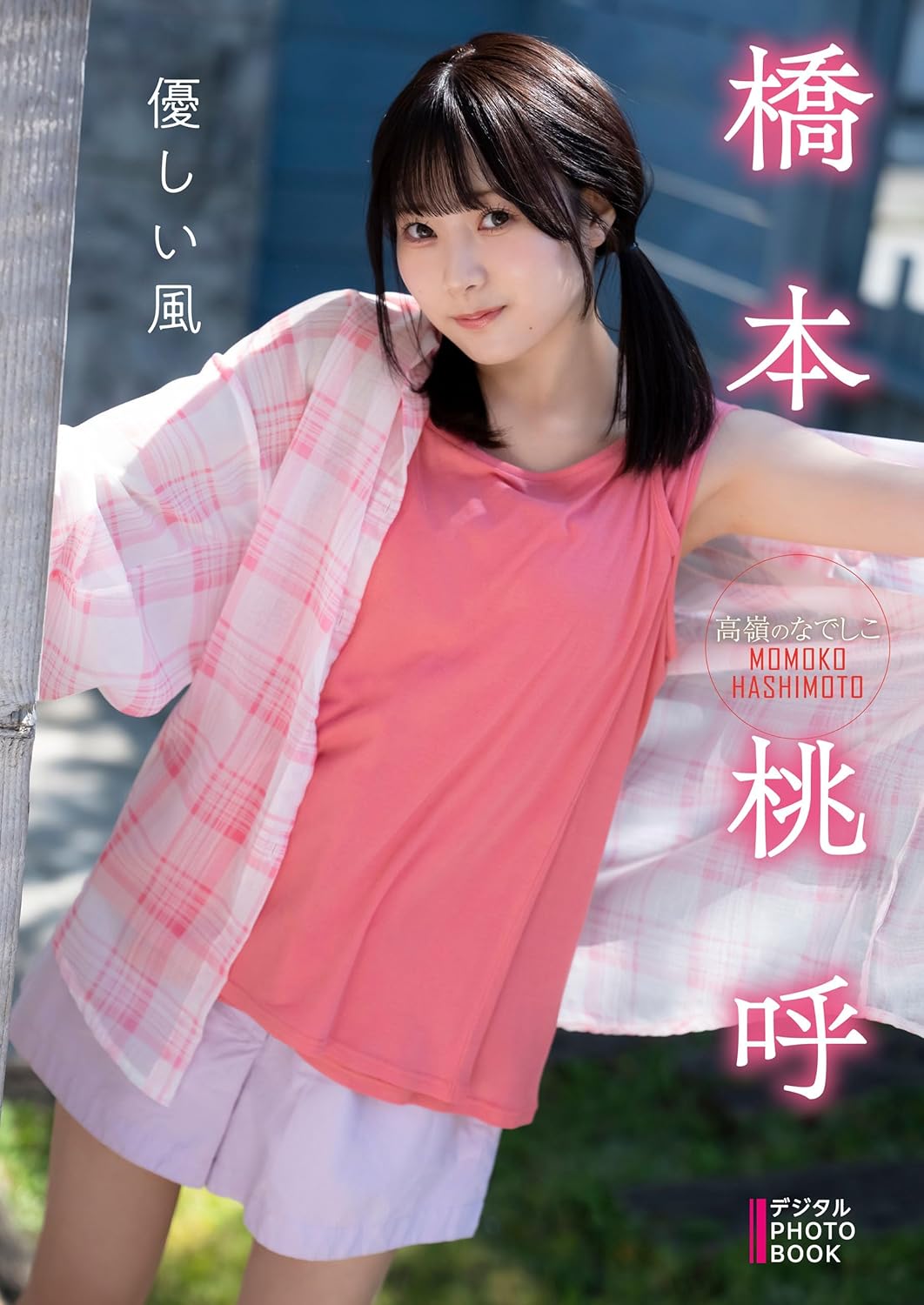 橋本桃呼 デジタル PHOTOBOOK 優しい風