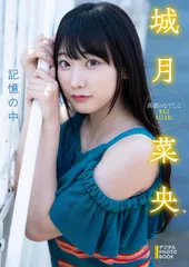 城月菜央 デジタル PHOTOBOOK 記憶の中