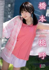橋本桃呼 デジタル PHOTOBOOK 優しい風