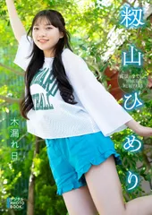 籾山ひめり デジタル PHOTOBOOK 木漏れ日