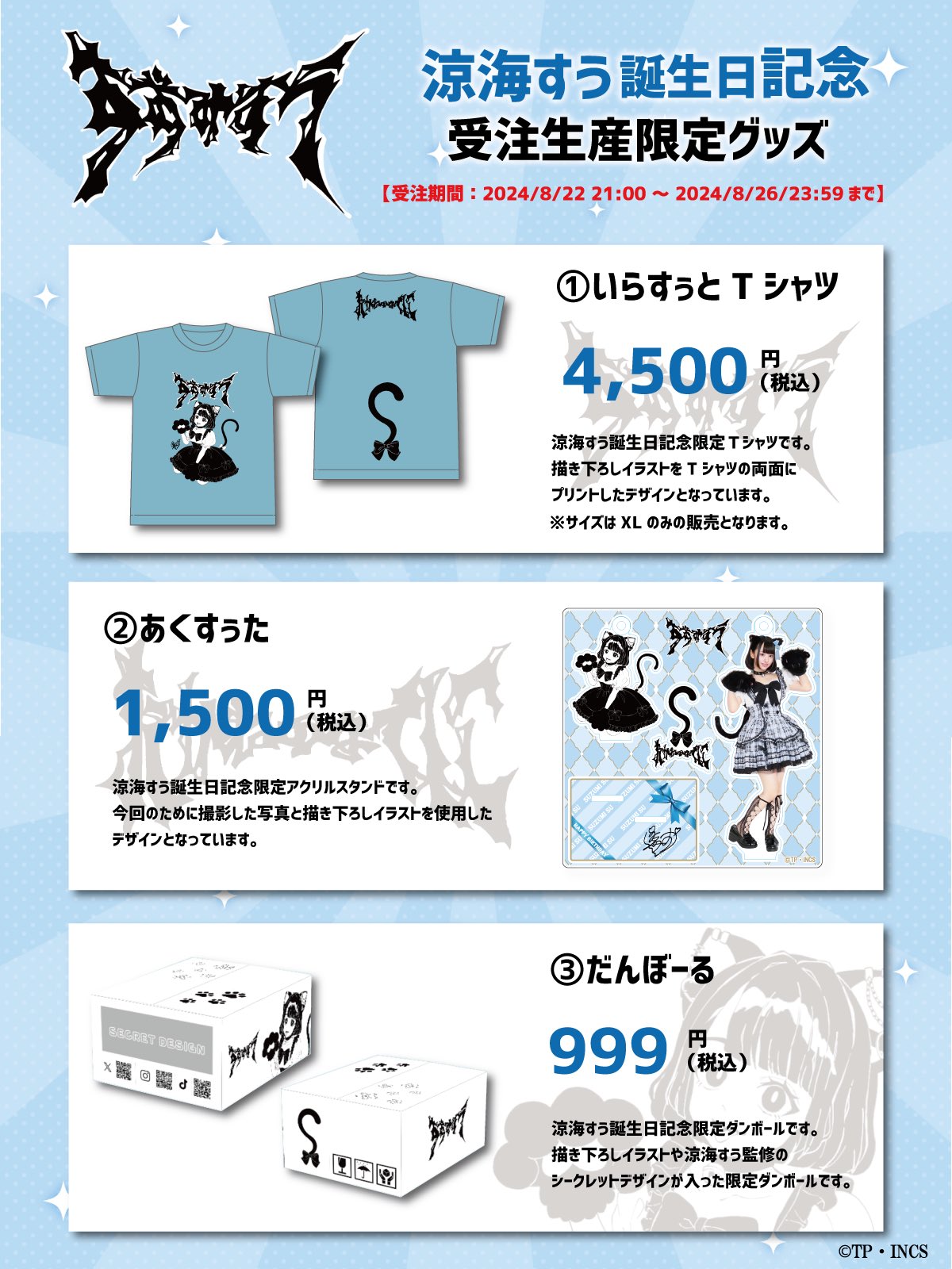 涼海すう誕生日記念 2024年8月22日