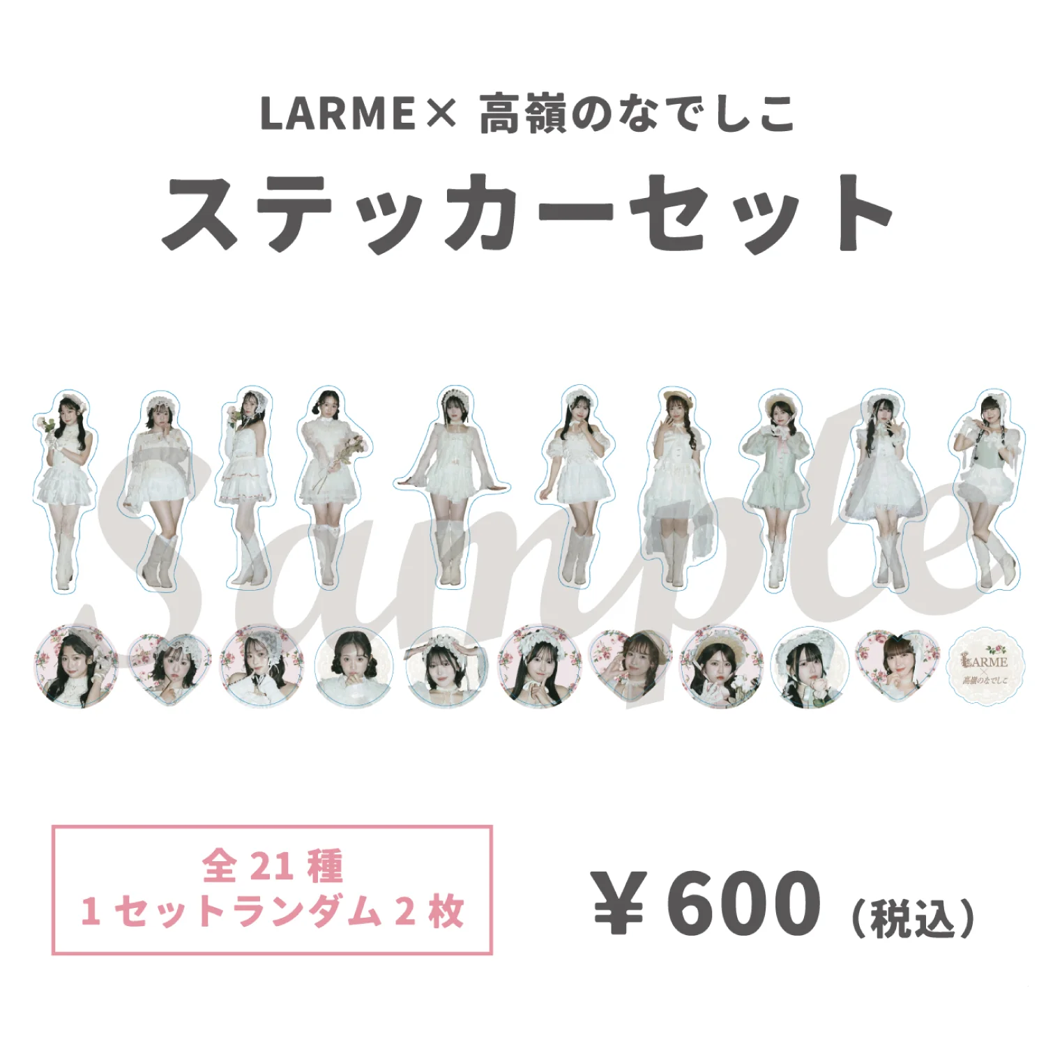 ステッカー「LARME×高嶺のなでしこ」