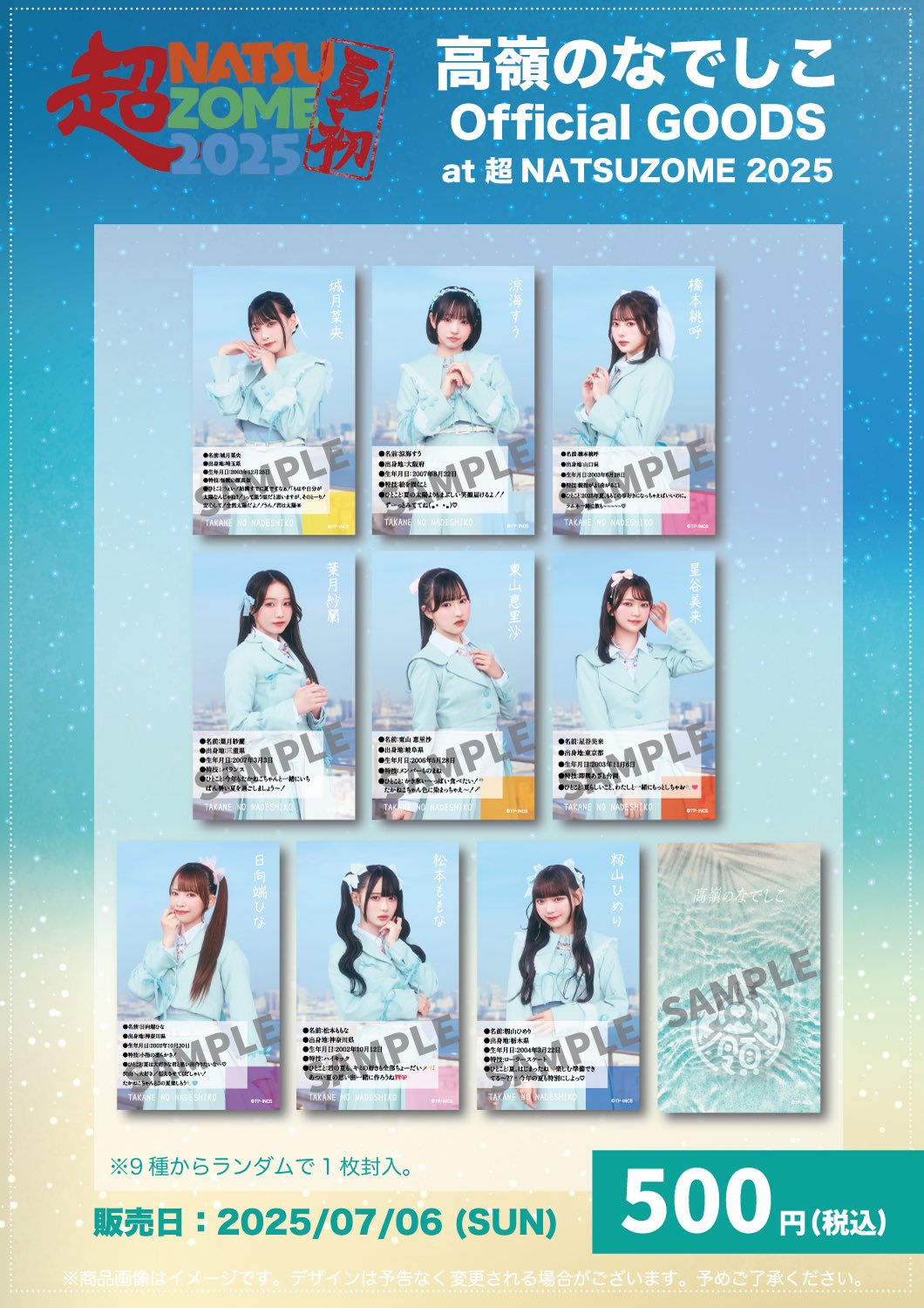超NATSUZOME2025限定カード