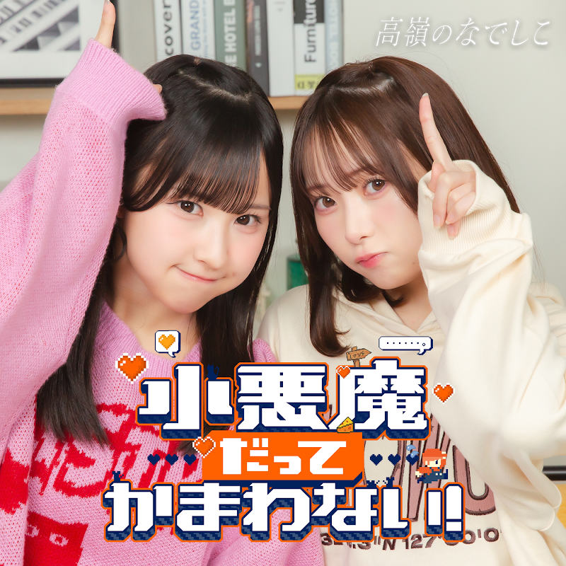 小悪魔だってかまわない！