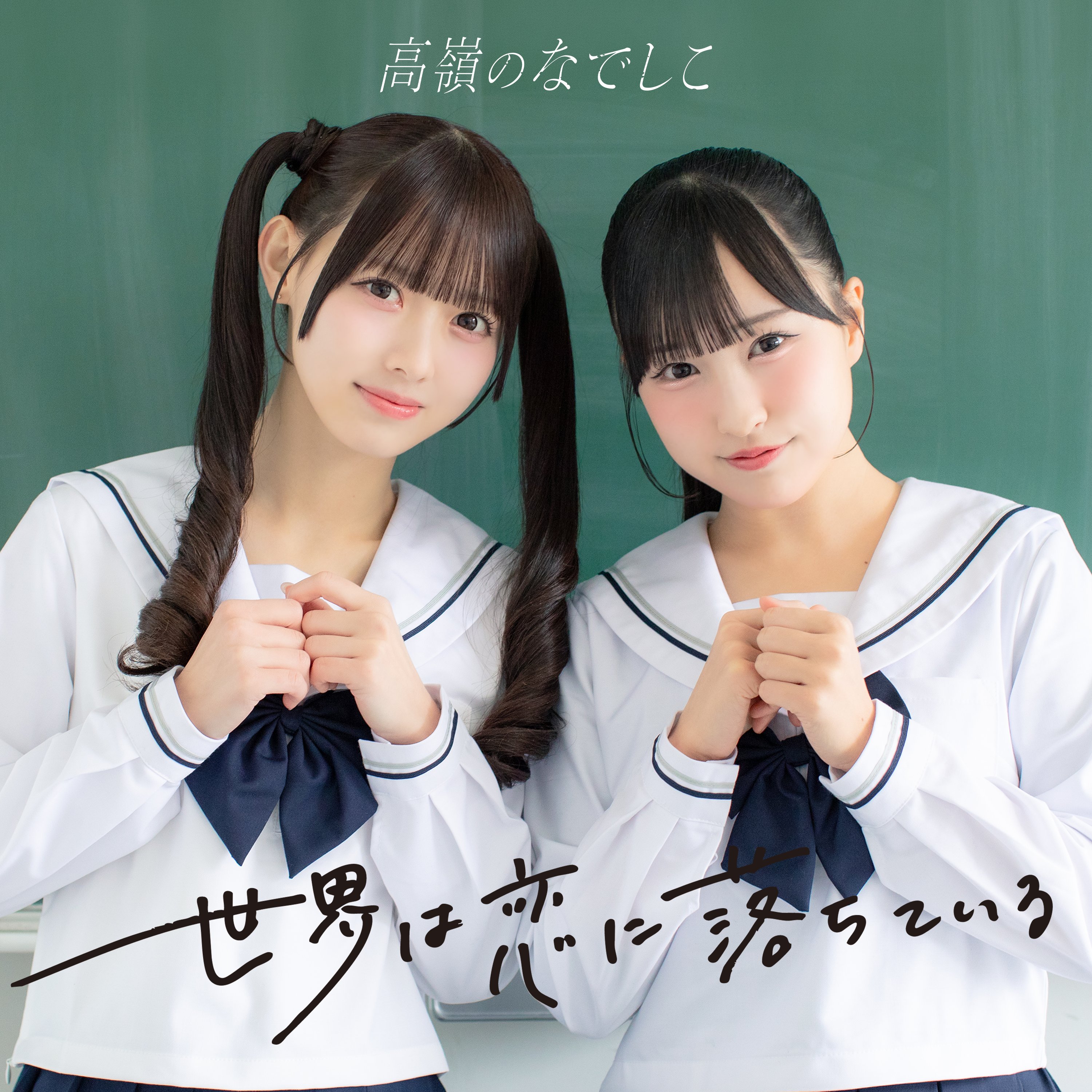 世界は恋に落ちている