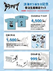 涼海すう誕生日記念 2024年8月22日